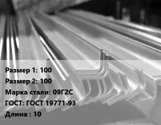 Уголок гнутый холоднокатаный 100х100 Сталь: 09Г2С ГОСТ: ГОСТ 19771-93 L=10